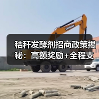秸秆发酵剂招商政策揭秘:高额奖励+全程支持,如何助力代理腾飞?(图1) 秸秆发酵剂招商政策揭秘:高额奖励+全程支持,如何助力代理腾飞?(图1)