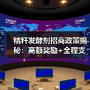 秸秆发酵剂招商政策揭秘:高额奖励+全程支持,如何助力代理腾飞?(图2) 秸秆发酵剂招商政策揭秘:高额奖励+全程支持,如何助力代理腾飞?(图2)