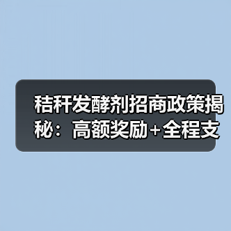 秸秆发酵剂招商政策揭秘:高额奖励+全程支持,如何助力代理腾飞?(图4) 秸秆发酵剂招商政策揭秘:高额奖励+全程支持,如何助力代理腾飞?(图4)