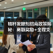 秸秆发酵剂招商政策揭秘:高额奖励+全程支持,如何助力代理腾飞?(图3) 秸秆发酵剂招商政策揭秘:高额奖励+全程支持,如何助力代理腾飞?(图3)