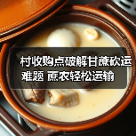 村收购点破解甘蔗砍运难题 蔗农轻松运输(图2) 村收购点破解甘蔗砍运难题 蔗农轻松运输(图2)