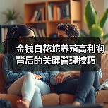 金钱白花蛇养殖高利润背后的关键管理技巧(图1) 金钱白花蛇养殖高利润背后的关键管理技巧(图1)