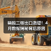 磷酸二铵出口激增!4月数据揭秘背后原因(图2) 磷酸二铵出口激增!4月数据揭秘背后原因(图2)