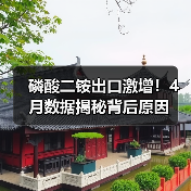 磷酸二铵出口激增!4月数据揭秘背后原因(图4) 磷酸二铵出口激增!4月数据揭秘背后原因(图4)