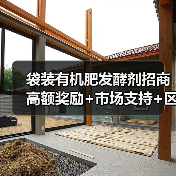 袋装有机肥发酵剂招商 高额奖励+市场支持+区域保护 全国火热招商中(图4) 袋装有机肥发酵剂招商 高额奖励+市场支持+区域保护 全国火热招商中(图4)