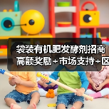 袋装有机肥发酵剂招商 高额奖励+市场支持+区域保护 全国火热招商中(图3) 袋装有机肥发酵剂招商 高额奖励+市场支持+区域保护 全国火热招商中(图3)