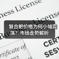 复合肥价格为何小幅震荡?市场走势解析(图2) 复合肥价格为何小幅震荡?市场走势解析(图2)