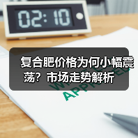 复合肥价格为何小幅震荡？市场走势解析（图4）