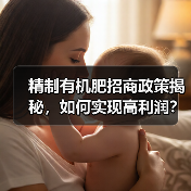 精制有机肥招商政策揭秘,如何实现高利润?(图2) 精制有机肥招商政策揭秘,如何实现高利润?(图2)