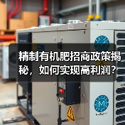 精制有机肥招商政策揭秘,如何实现高利润?(图3) 精制有机肥招商政策揭秘,如何实现高利润?(图3)