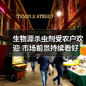 生物源杀虫剂受农户欢迎 市场前景持续看好(图2) 生物源杀虫剂受农户欢迎 市场前景持续看好(图2)
