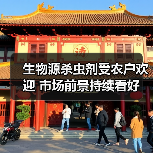 生物源杀虫剂受农户欢迎 市场前景持续看好 生物源杀虫剂受农户欢迎 市场前景持续看好