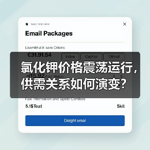 氯化钾价格震荡运行,供需关系如何演变?(图1) 氯化钾价格震荡运行,供需关系如何演变?(图1)