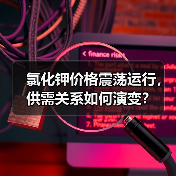 氯化钾价格震荡运行,供需关系如何演变?(图4) 氯化钾价格震荡运行,供需关系如何演变?(图4)