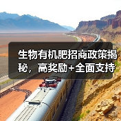 生物有机肥招商政策揭秘，高奖励+全面支持助力创业（图1）