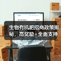 生物有机肥招商政策揭秘，高奖励+全面支持助力创业（图3）