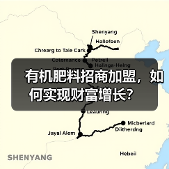 有机肥料招商加盟，如何实现财富增长？（图2）