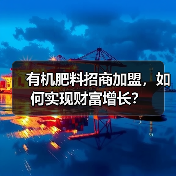 有机肥料招商加盟，如何实现财富增长？（图1）