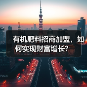 有机肥料招商加盟，如何实现财富增长？（图4）