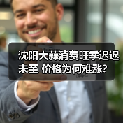 沈阳大蒜消费旺季迟迟未至 价格为何难涨?(图2) 沈阳大蒜消费旺季迟迟未至 价格为何难涨?(图2)