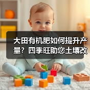 大田有机肥如何提升产量?四季旺助您土壤改良(图4) 大田有机肥如何提升产量?四季旺助您土壤改良(图4)