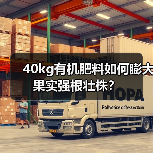 40kg有机肥料如何膨大果实强根壮株？（图2）