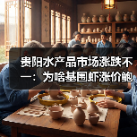 贵阳市场基围虾价格飞涨,鲍鱼跌至低价?最新行情曝光-辰飞雨绿 贵阳市场基围虾价格飞涨,鲍鱼跌至低价?最新行情曝光-辰飞雨绿