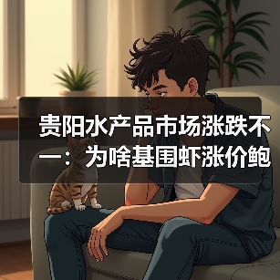 贵阳水产品市场涨跌不一:为啥基围虾涨价鲍鱼跌价?(图2) 贵阳水产品市场涨跌不一:为啥基围虾涨价鲍鱼跌价?(图2)