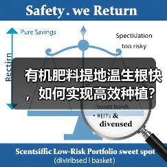 有机肥料提地温生根快,如何实现高效种植?(图2) 有机肥料提地温生根快,如何实现高效种植?(图2)