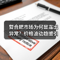 复合肥市场为何显露出异常?价格波动趋缓引关注(图2) 复合肥市场为何显露出异常?价格波动趋缓引关注(图2)
