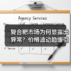 复合肥市场为何显露出异常?价格波动趋缓引关注(图3) 复合肥市场为何显露出异常?价格波动趋缓引关注(图3)