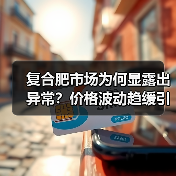 复合肥市场为何显露出异常?价格波动趋缓引关注(图4) 复合肥市场为何显露出异常?价格波动趋缓引关注(图4)