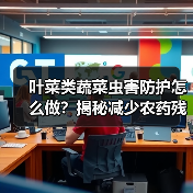 叶菜类蔬菜虫害防护怎么做?揭秘减少农药残留的关键方法(图4) 叶菜类蔬菜虫害防护怎么做?揭秘减少农药残留的关键方法(图4)