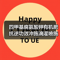 四甲基腐氨酸钾有机肥抗逆功效冲施滴灌喷施如何选？（图1）