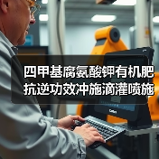 四甲基腐氨酸钾有机肥抗逆功效冲施滴灌喷施如何选？（图3）