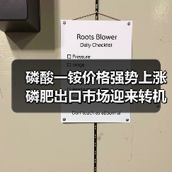 磷酸一铵价格强势上涨 磷肥出口市场迎来转机(图3) 磷酸一铵价格强势上涨 磷肥出口市场迎来转机(图3)