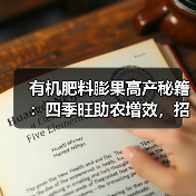 有机肥料膨果高产秘籍:四季旺助农增效,招商奖励政策抢先看(图1) 有机肥料膨果高产秘籍:四季旺助农增效,招商奖励政策抢先看(图1)