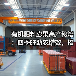 有机肥料膨果高产秘籍:四季旺助农增效,招商奖励政策抢先看(图2) 有机肥料膨果高产秘籍:四季旺助农增效,招商奖励政策抢先看(图2)