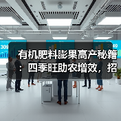 有机肥料膨果高产秘籍:四季旺助农增效,招商奖励政策抢先看(图4) 有机肥料膨果高产秘籍:四季旺助农增效,招商奖励政策抢先看(图4)
