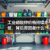 工业硝酸钾价格持续走低,背后原因是什么?(图2) 工业硝酸钾价格持续走低,背后原因是什么?(图2)