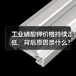 工业硝酸钾价格持续走低,背后原因是什么?(图4) 工业硝酸钾价格持续走低,背后原因是什么?(图4)