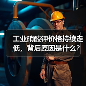 工业硝酸钾价格持续走低,背后原因是什么?(图3) 工业硝酸钾价格持续走低,背后原因是什么?(图3)