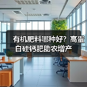 有机肥料哪种好？高蛋白硅钙肥助农增产（图3）