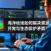 海洋牧场如何解决资源开发与生态保护矛盾?(图3) 海洋牧场如何解决资源开发与生态保护矛盾?(图3)