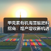 甲壳素有机海藻酸肥料招商:增产增收新机遇(图4) 甲壳素有机海藻酸肥料招商:增产增收新机遇(图4)