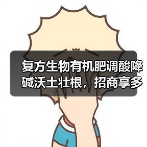 复方生物有机肥调酸降碱沃土壮根，招商享多重奖励（图1）