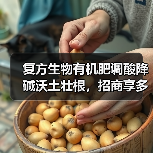 复方生物有机肥调酸降碱沃土壮根，招商享多重奖励（图2）