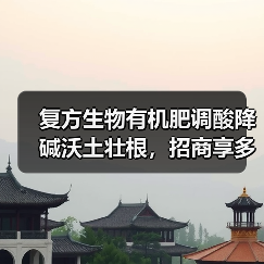 复方生物有机肥调酸降碱沃土壮根，招商享多重奖励（图4）