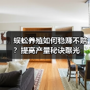 蜈蚣养殖如何稳赚不赔?提高产量秘诀曝光 蜈蚣养殖如何稳赚不赔?提高产量秘诀曝光