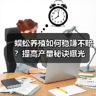 蜈蚣养殖如何稳赚不赔？提高产量秘诀曝光（图3）